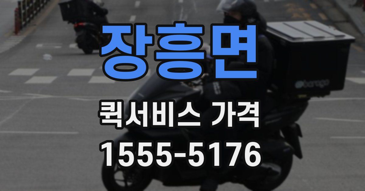 장흥면 퀵서비스 가격