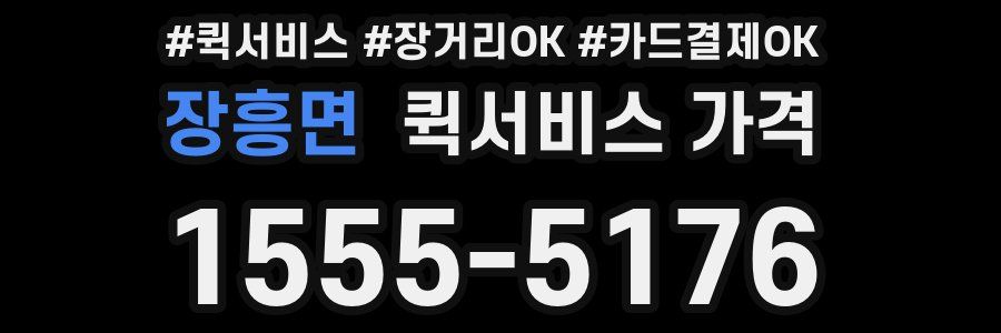 장흥면 퀵서비스 가격