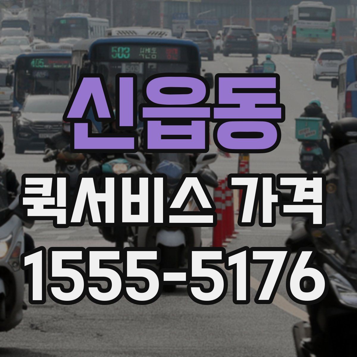 신읍동 퀵서비스 가격 비교에 도움이 되는 질문들