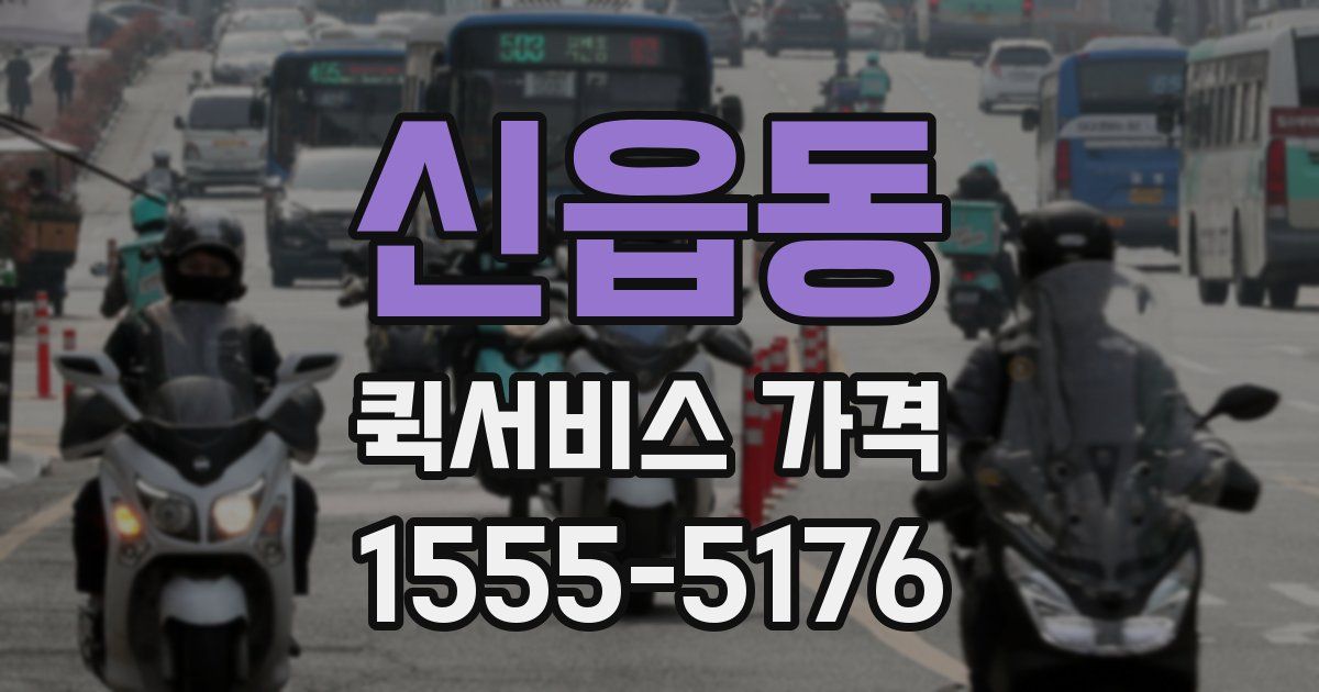 신읍동 퀵서비스 가격