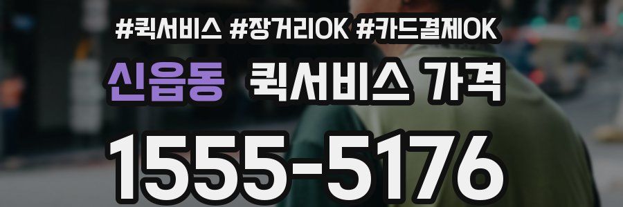 신읍동 퀵서비스 가격