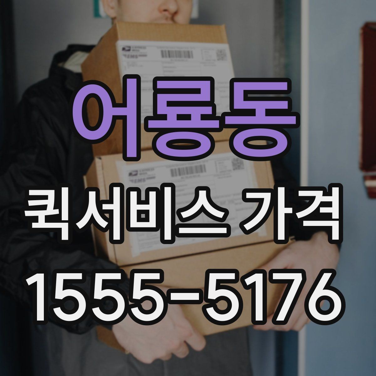 어룡동 퀵서비스 가격 상담에서 오해하기 쉬운 부분