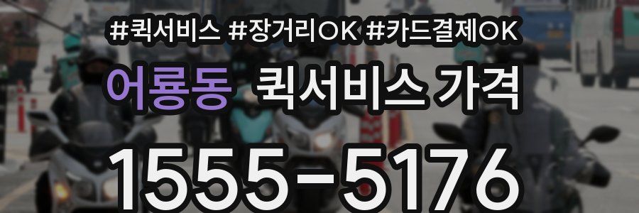 어룡동 퀵서비스 가격