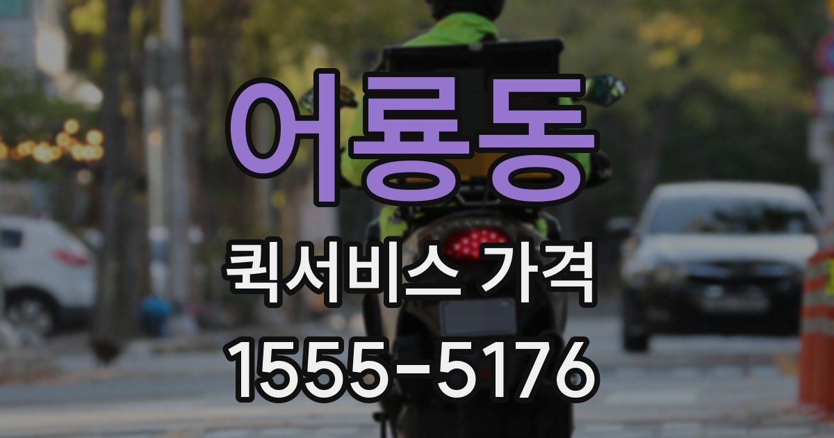 어룡동 퀵서비스 가격