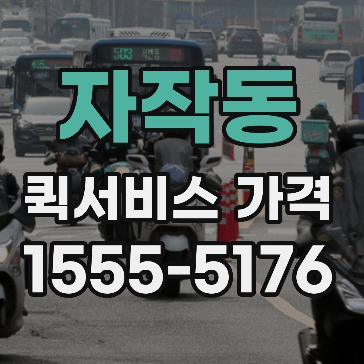 자작동 퀵서비스 가격 비교할 때 확인할 점
