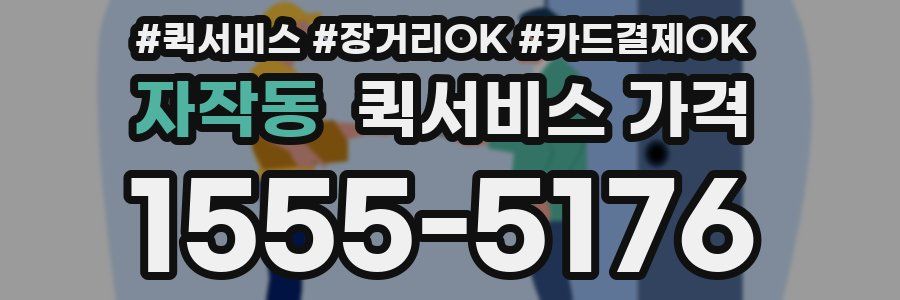 자작동 퀵서비스 가격