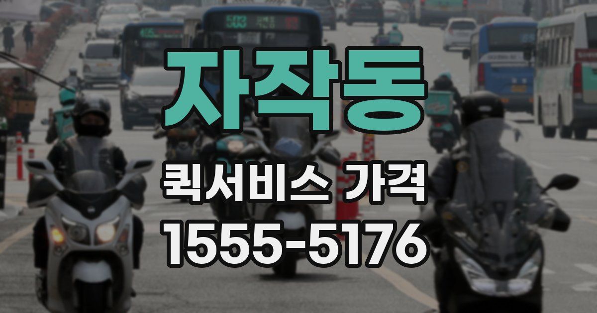 자작동 퀵서비스 가격