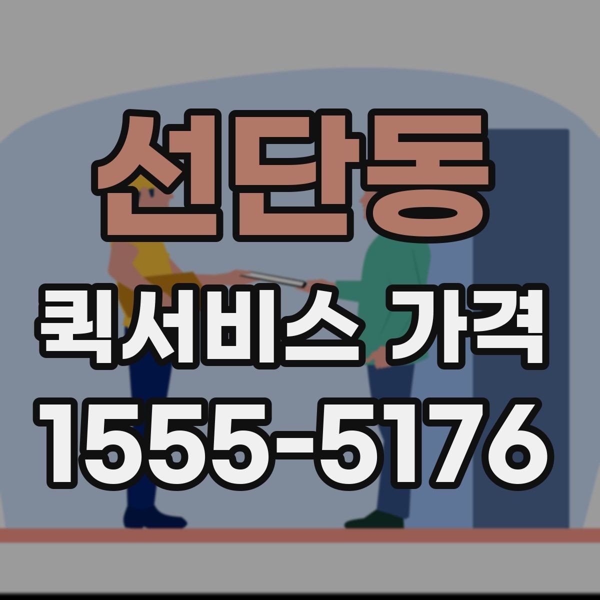 선단동 퀵서비스 가격 확인 후 계약 전 점검 사항