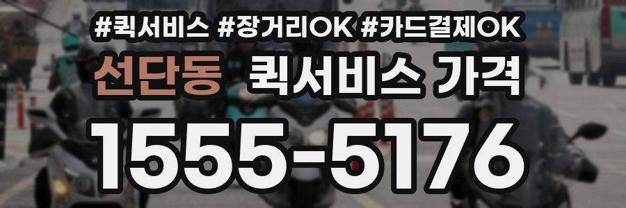 선단동 퀵서비스 가격