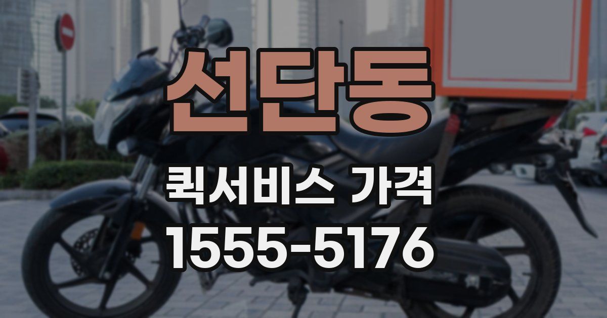 선단동 퀵서비스 가격