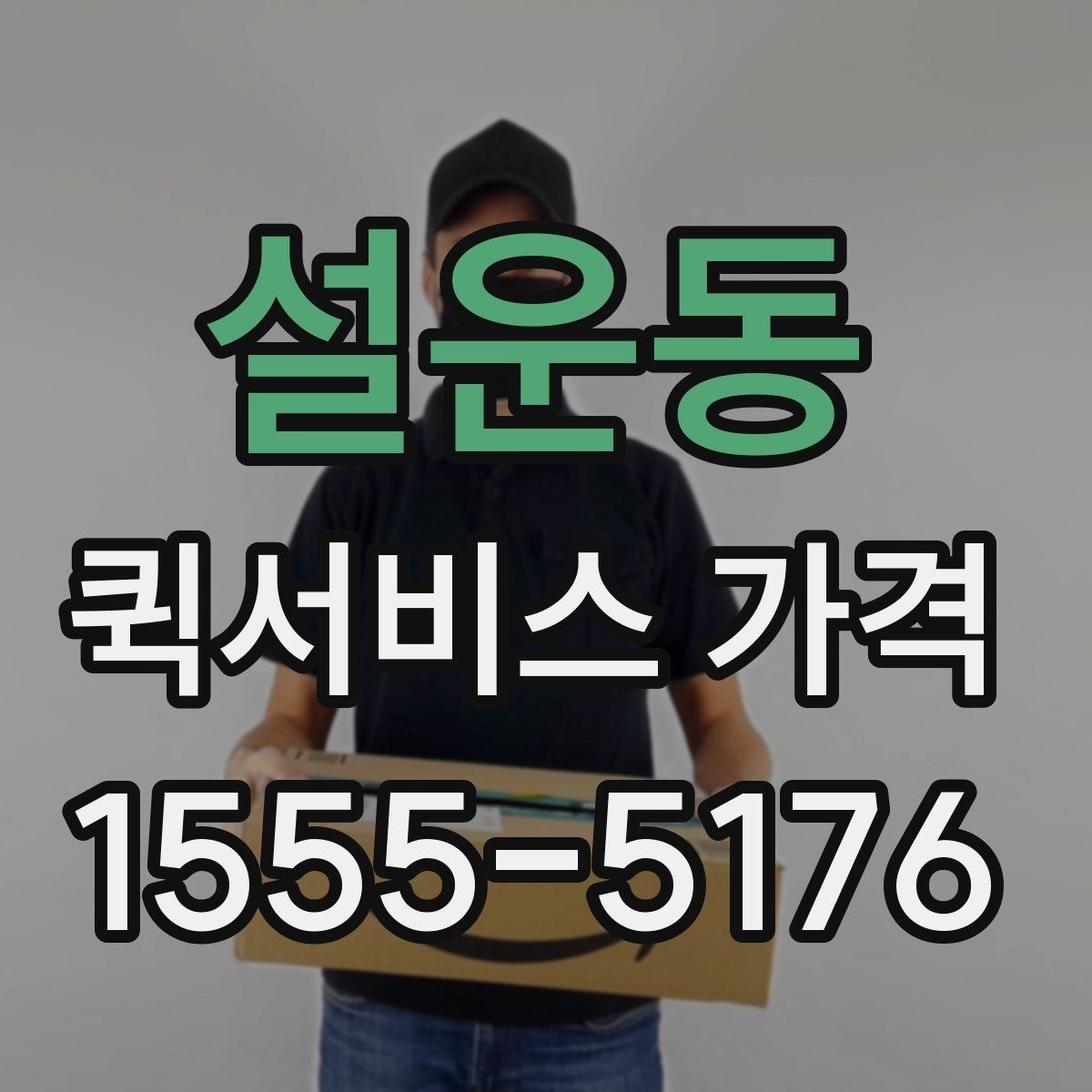 설운동 퀵서비스 가격 산정 기준과 계산 흐름
