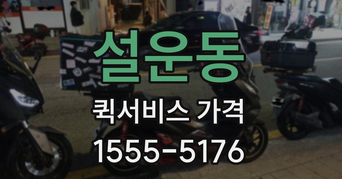 설운동 퀵서비스 가격