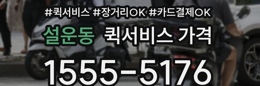 설운동 퀵서비스 가격