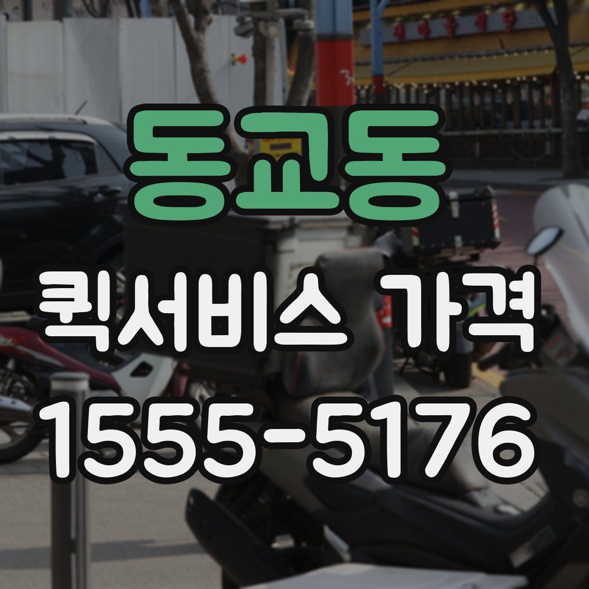 동교동 퀵서비스 가격 비교 시 놓치기 쉬운 부분