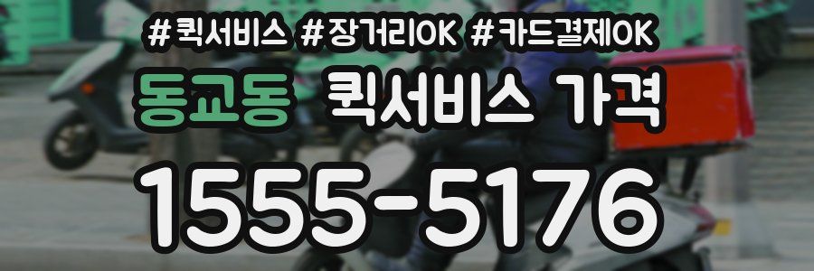동교동 퀵서비스 가격