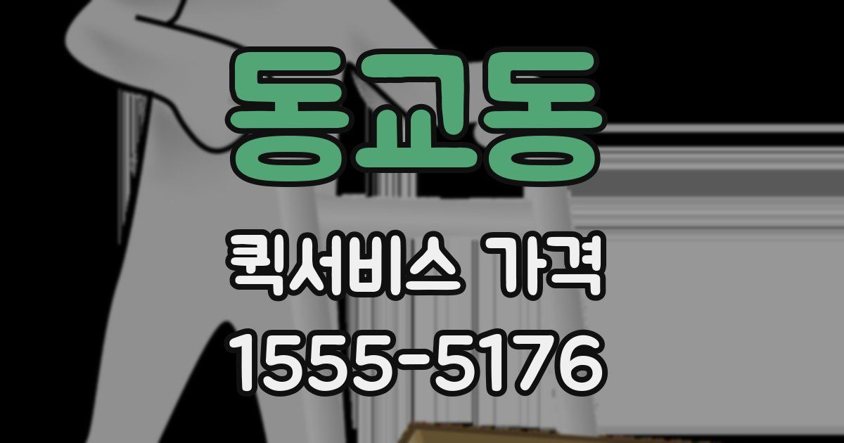 동교동 퀵서비스 가격