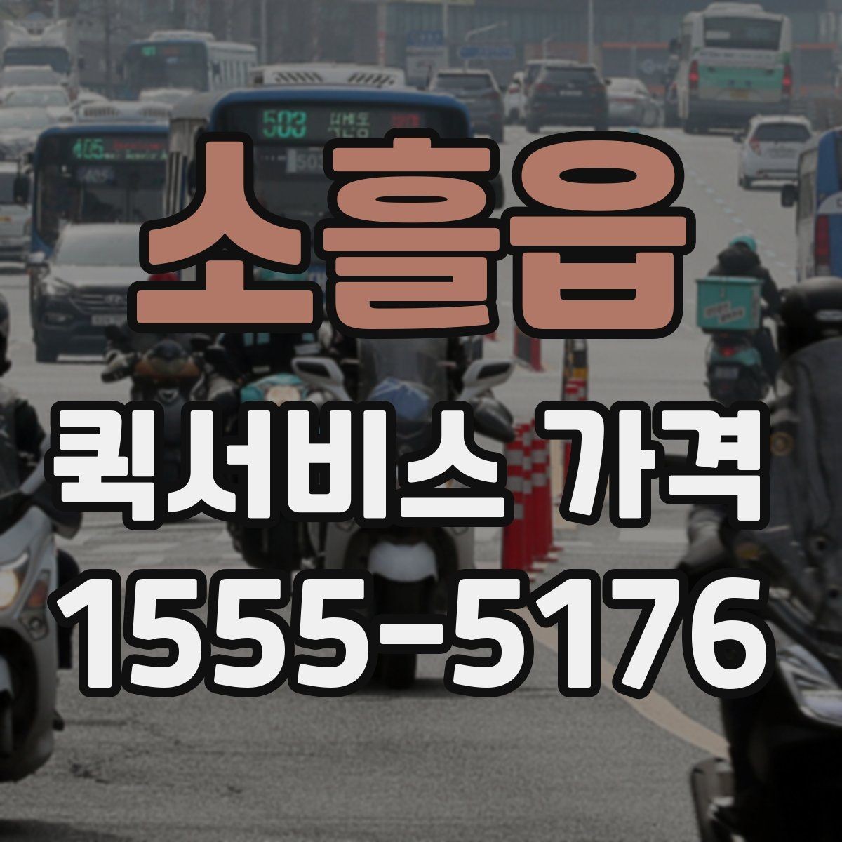 소흘읍 퀵서비스 가격 안내를 받을 때 주의할 점