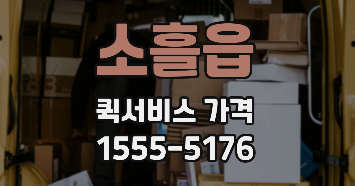 소흘읍 퀵서비스 가격