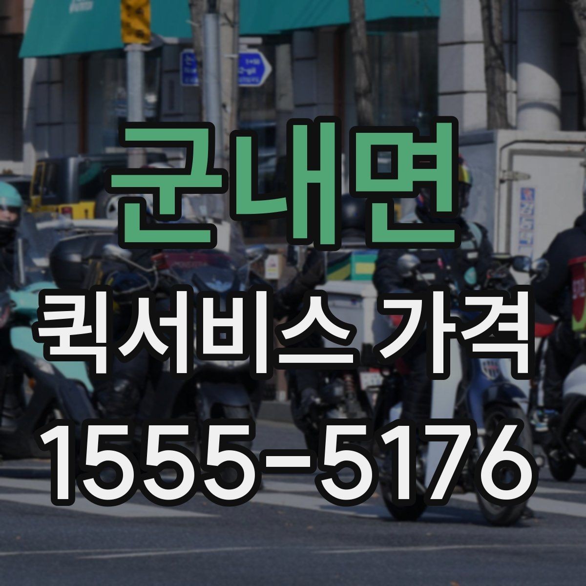 군내면 퀵서비스 가격 구간은 어떻게 달라질까