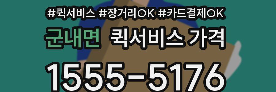 군내면 퀵서비스 가격