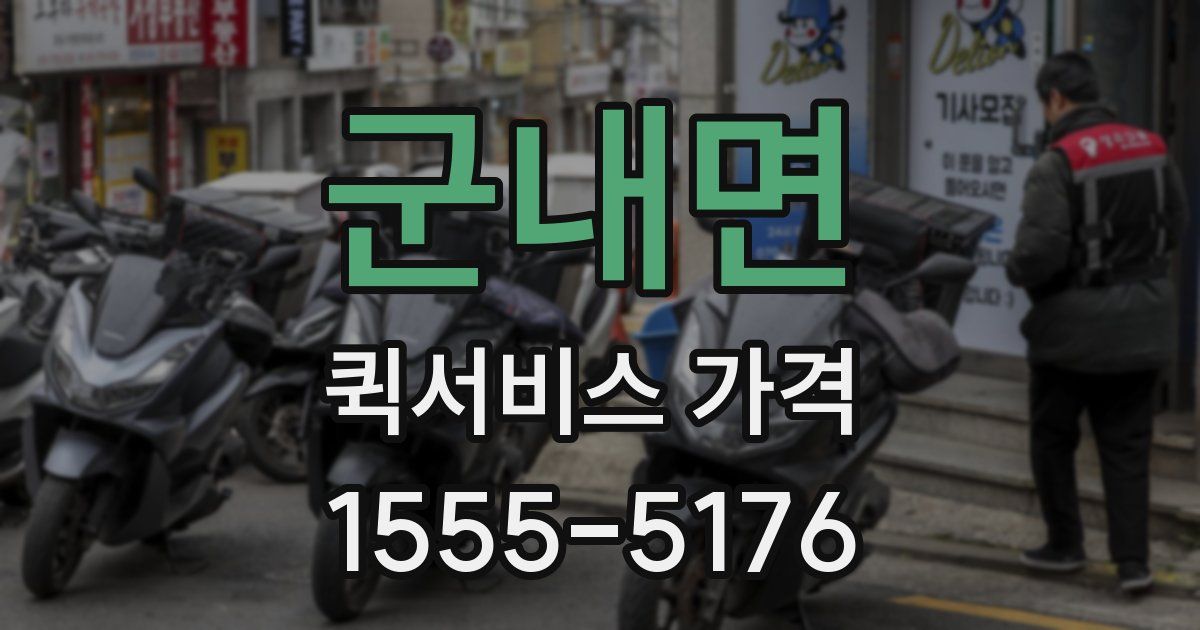 군내면 퀵서비스 가격
