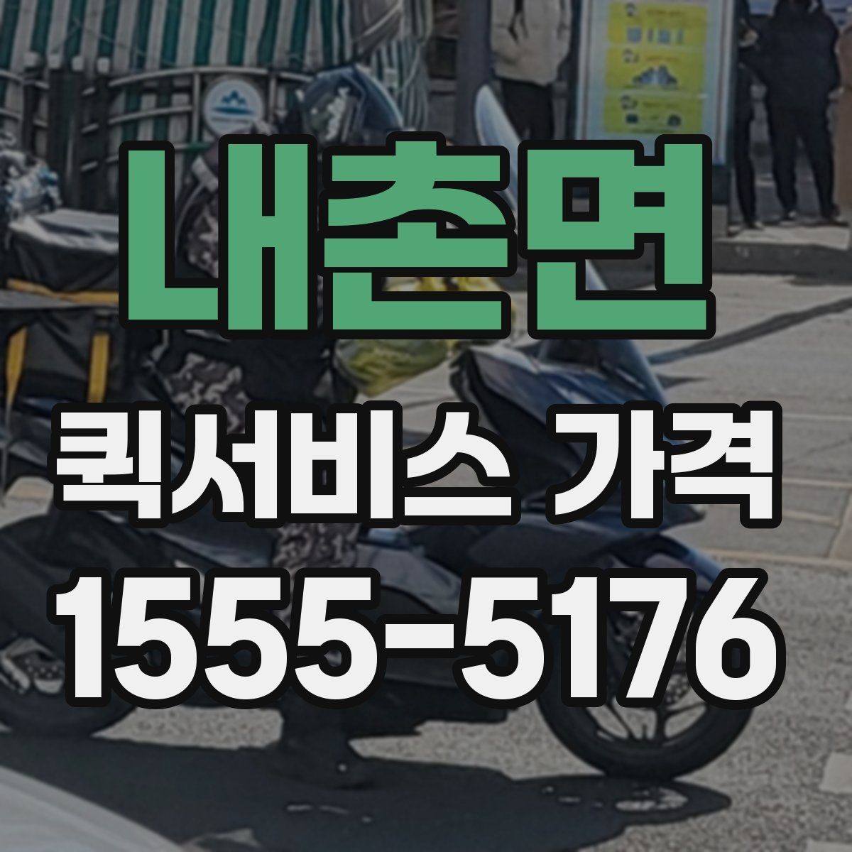 내촌면 퀵서비스 가격 비교에서 같은 조건 맞추는 방법