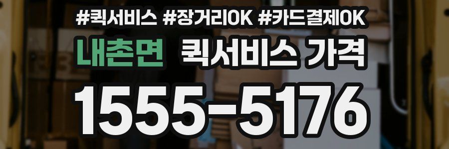 내촌면 퀵서비스 가격