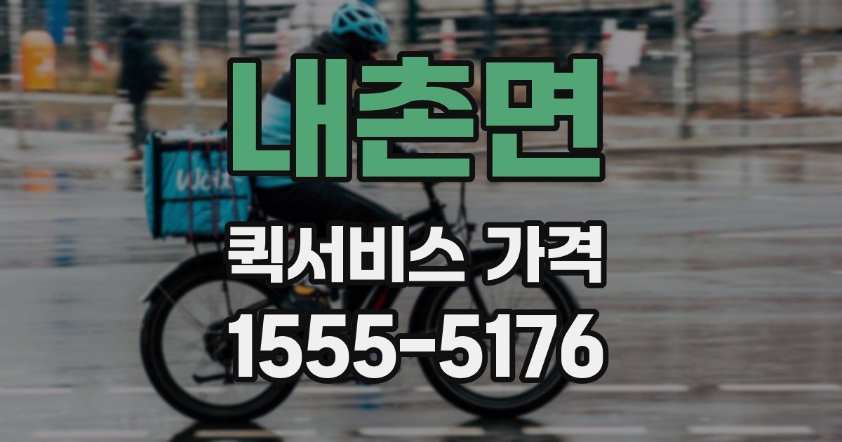 내촌면 퀵서비스 가격