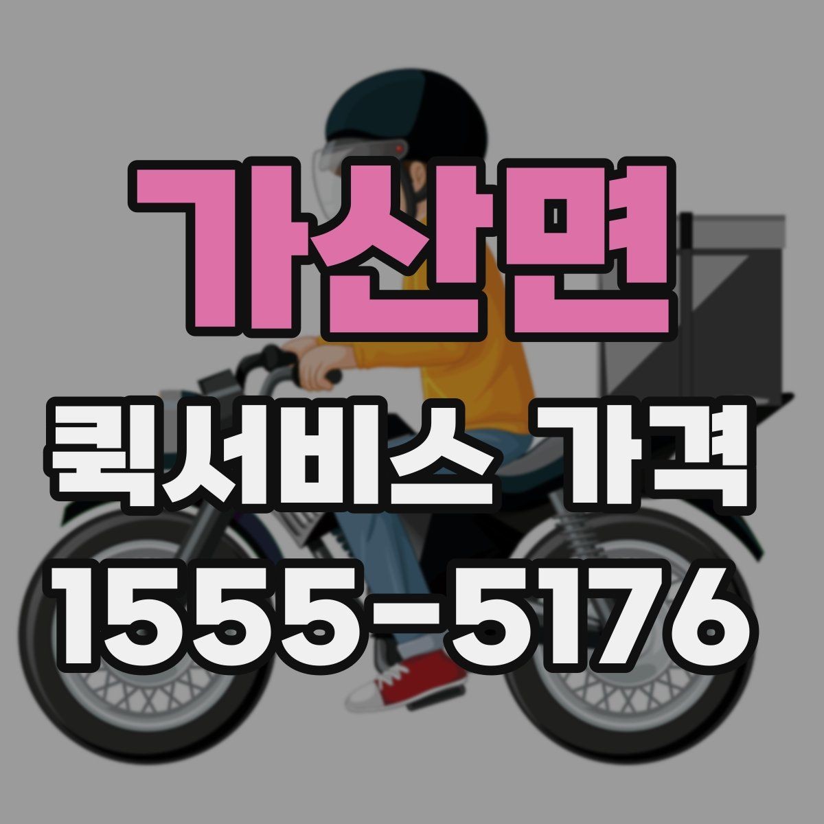 가산면 퀵서비스 가격 상담 시 전달해야 할 정보