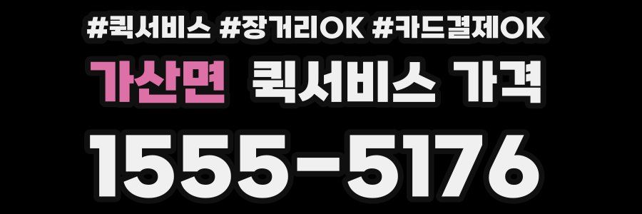 가산면 퀵서비스 가격