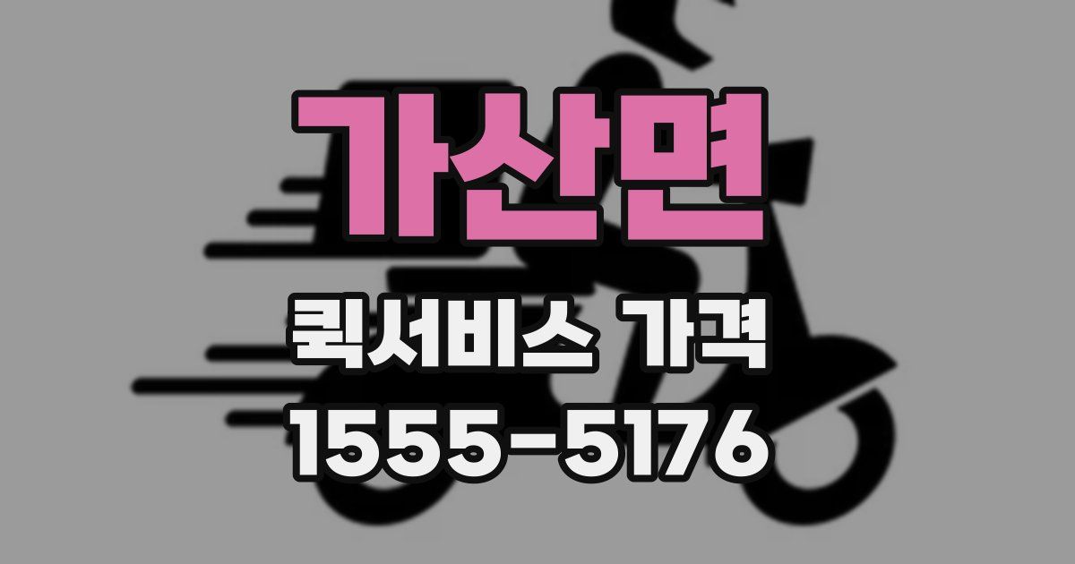 가산면 퀵서비스 가격