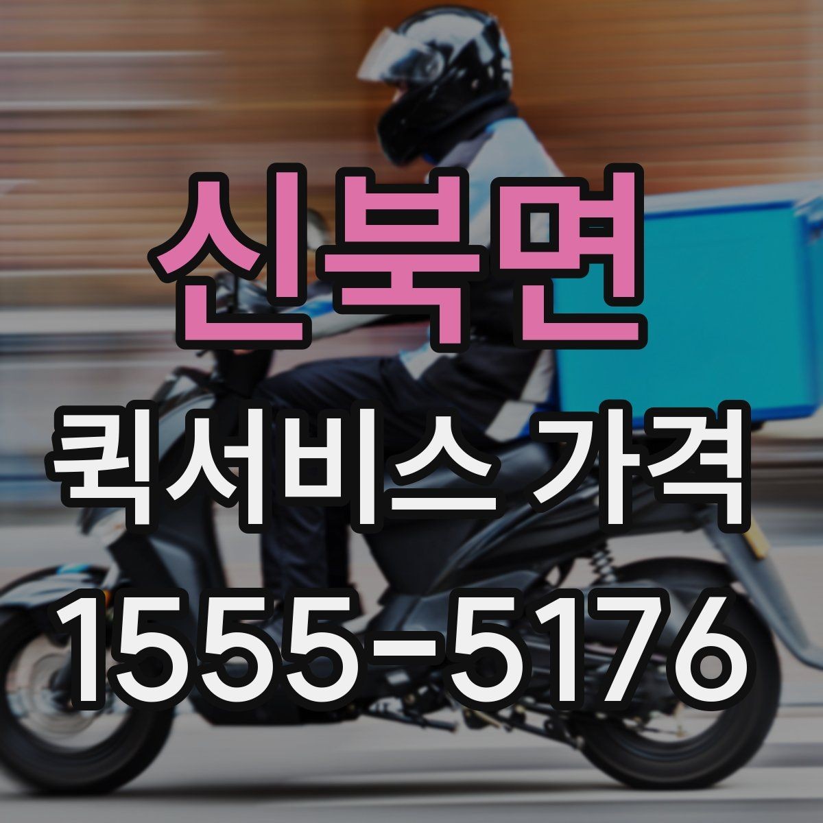 신북면 퀵서비스 가격 비교에서 같은 조건 맞추는 방법