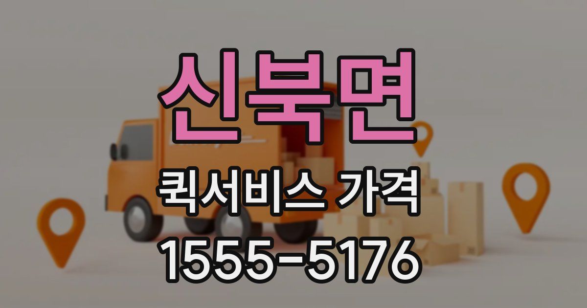 신북면 퀵서비스 가격