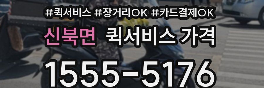 신북면 퀵서비스 가격