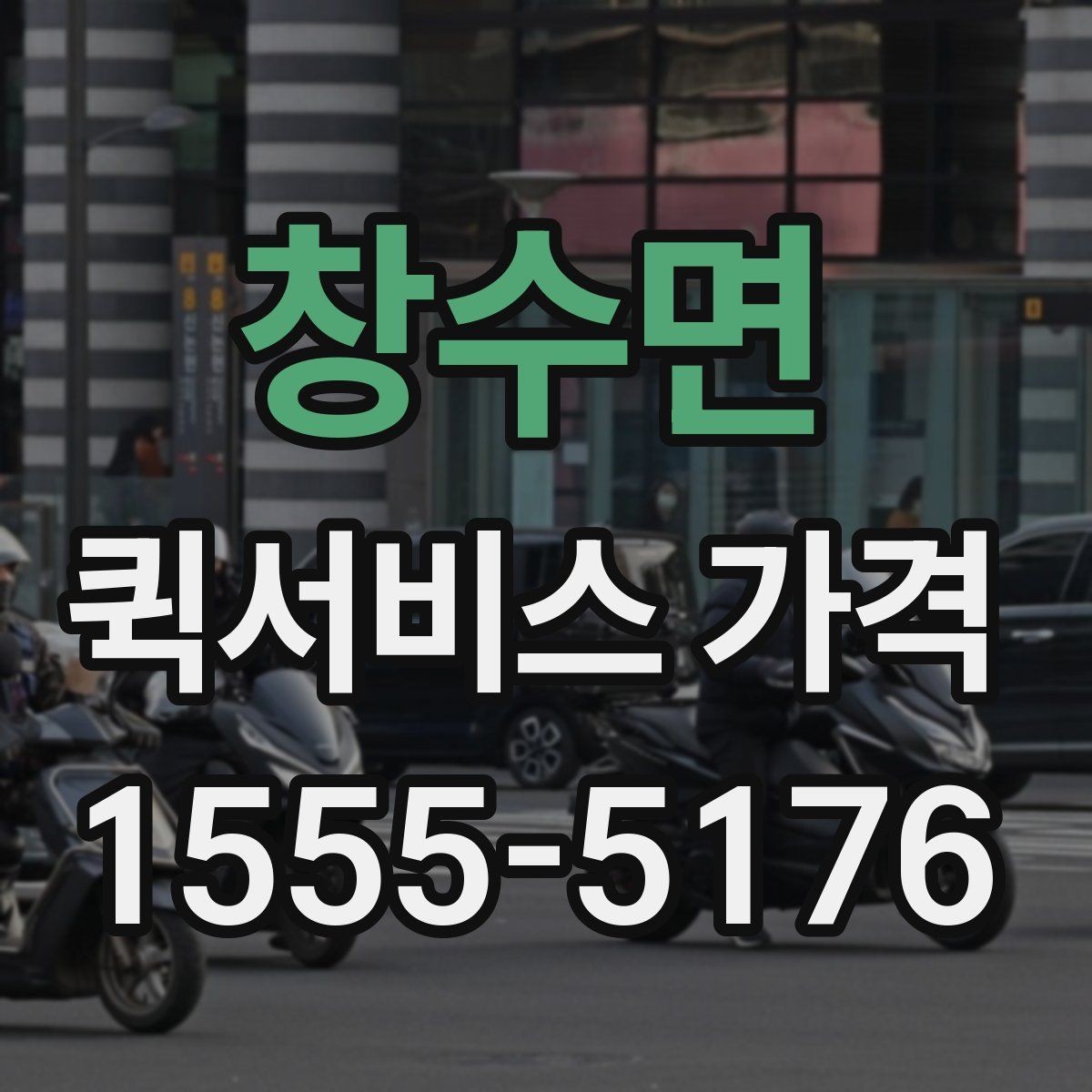 창수면 퀵서비스 가격 확인 후 선택하는 방법