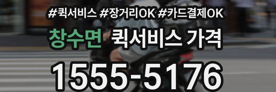 창수면 퀵서비스 가격