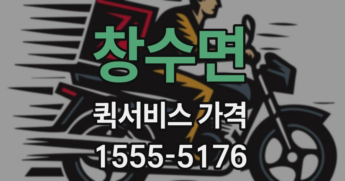 창수면 퀵서비스 가격