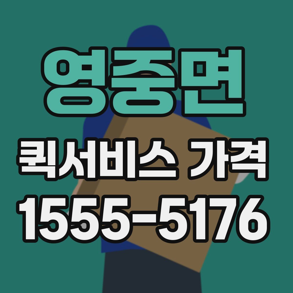 영중면 퀵서비스 가격 확인할 때 유용한 질문들
