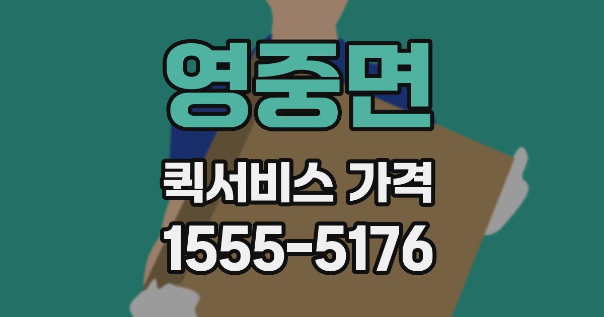 영중면 퀵서비스 가격