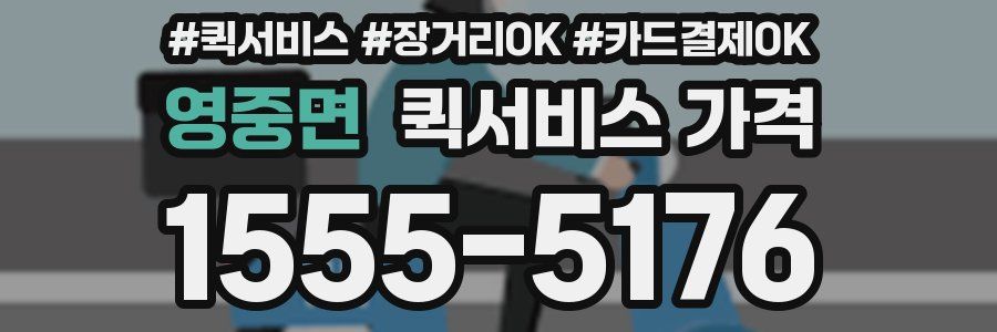 영중면 퀵서비스 가격