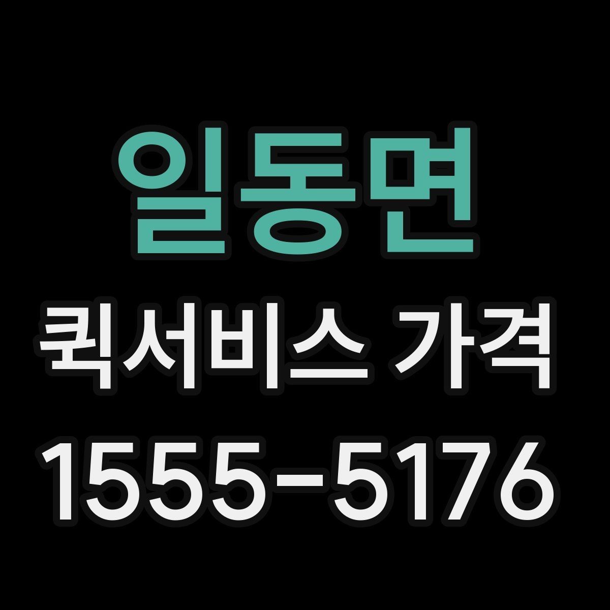 일동면 퀵서비스 가격 비교할 때 보는 항목
