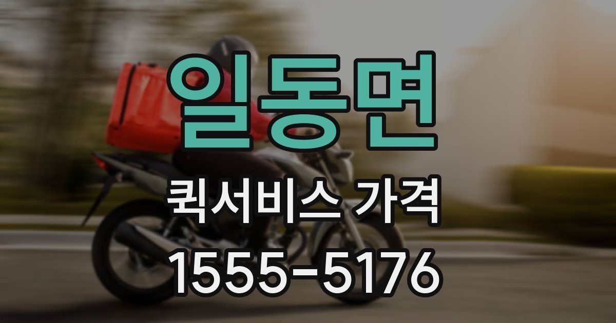 일동면 퀵서비스 가격