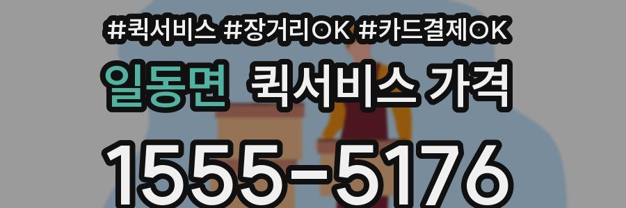 일동면 퀵서비스 가격