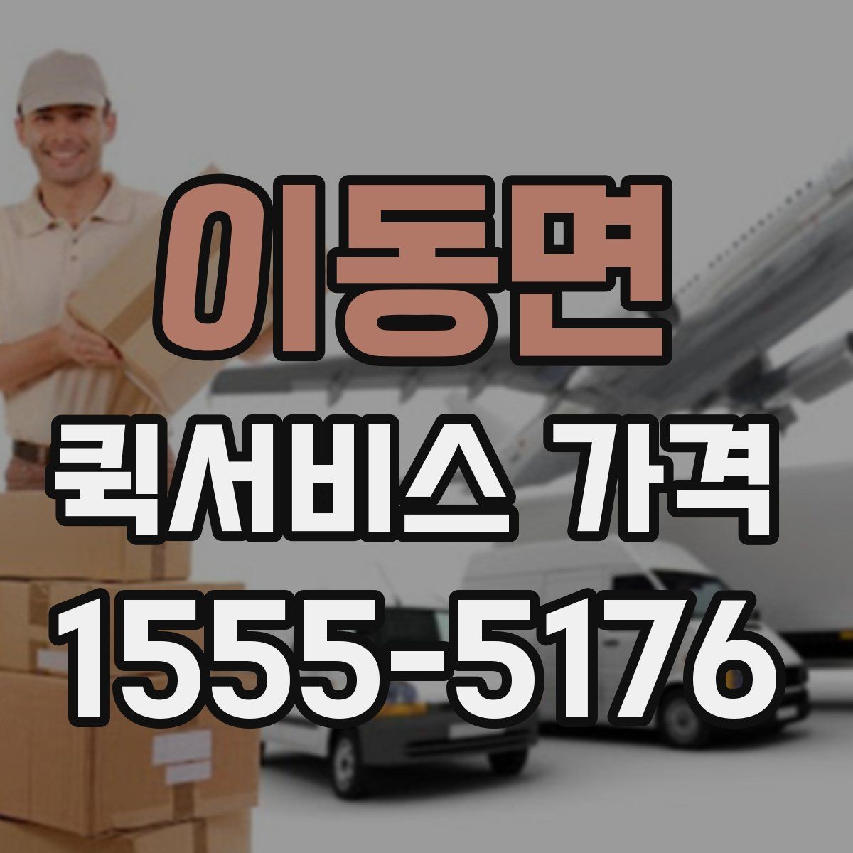 이동면 퀵서비스 가격 구간과 실제 이용 팁