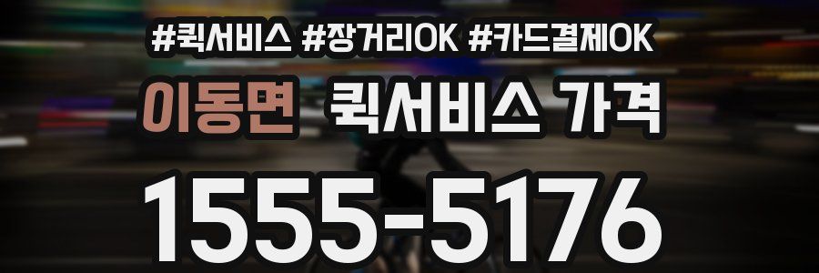 이동면 퀵서비스 가격