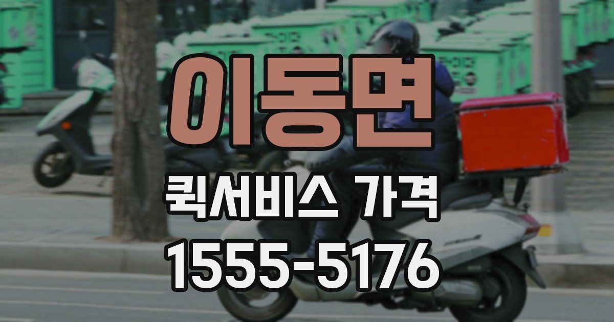 이동면 퀵서비스 가격