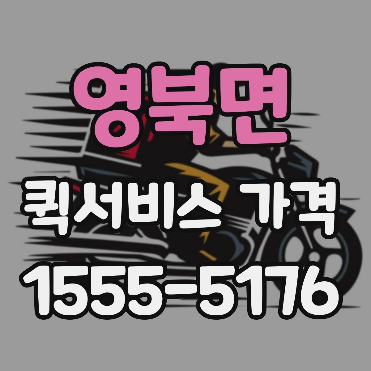 영북면 퀵서비스 가격 문의 시 자주 빠뜨리는 정보