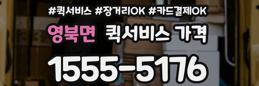 영북면 퀵서비스 가격