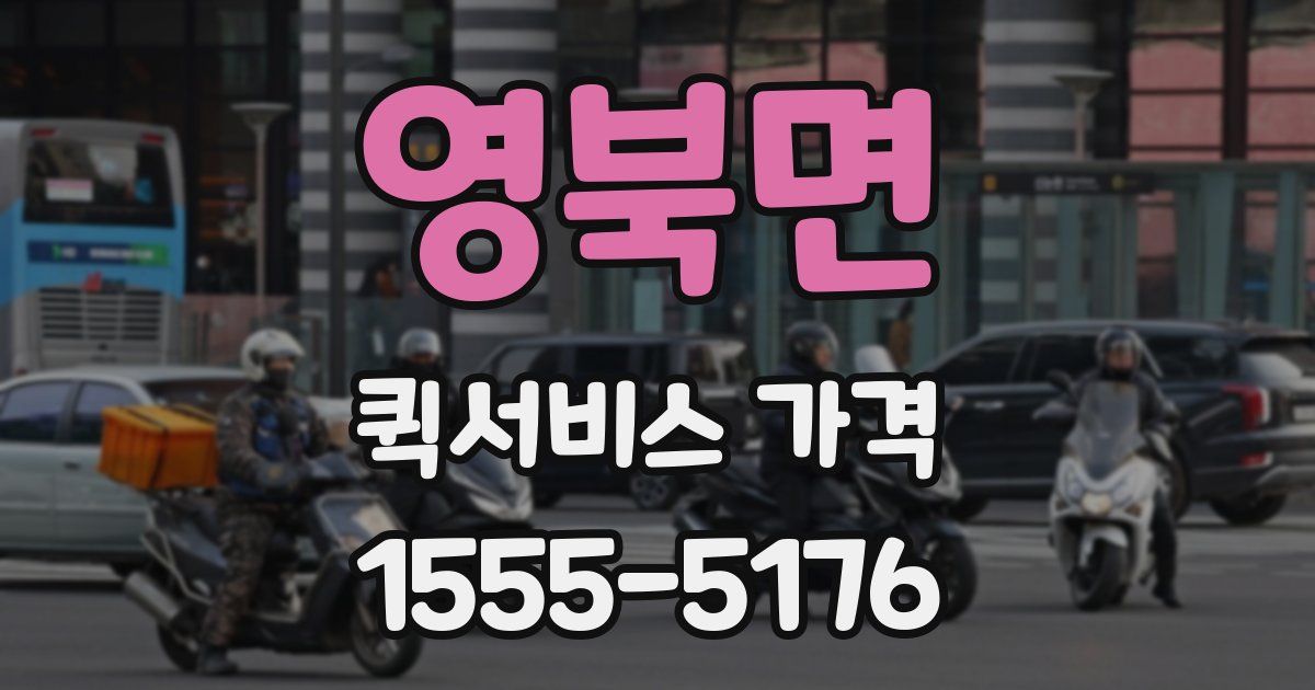 영북면 퀵서비스 가격