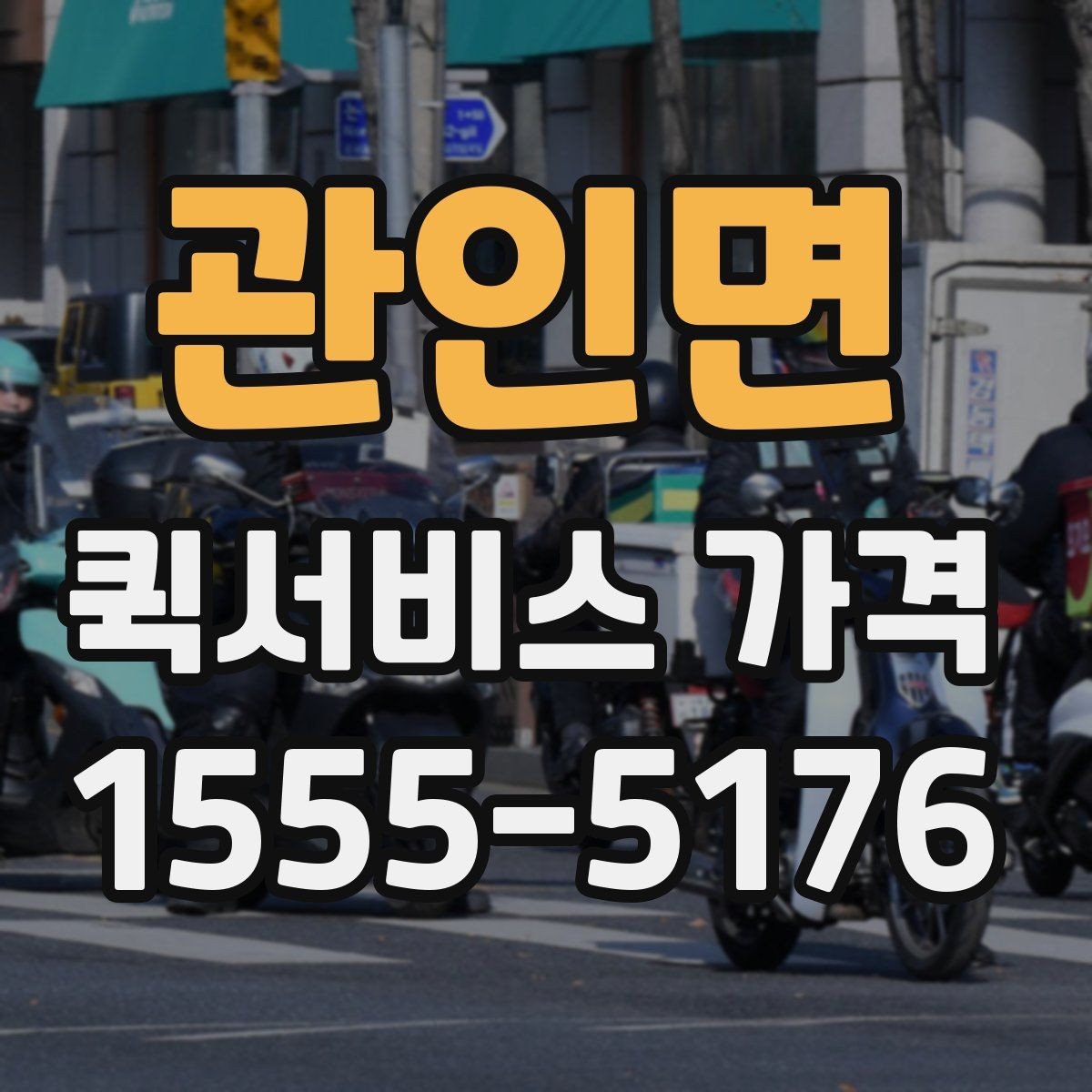 관인면 퀵서비스 가격 상담 전에 알아두면 편한 내용